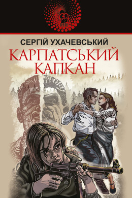 Карпатський капкан