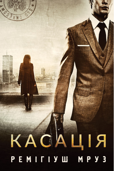Касація. роман
