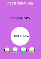 Кассандра