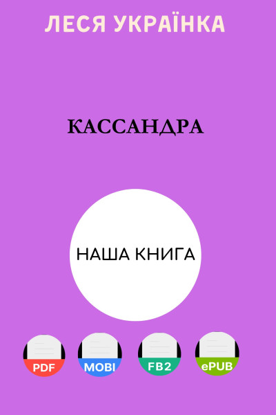 Кассандра