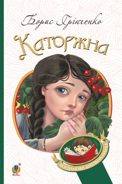 Каторжна