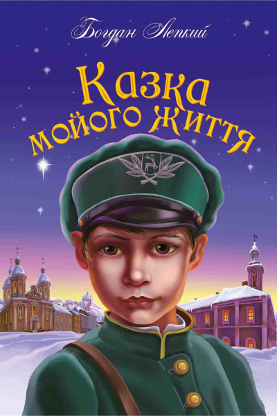 Казка мойого життя
