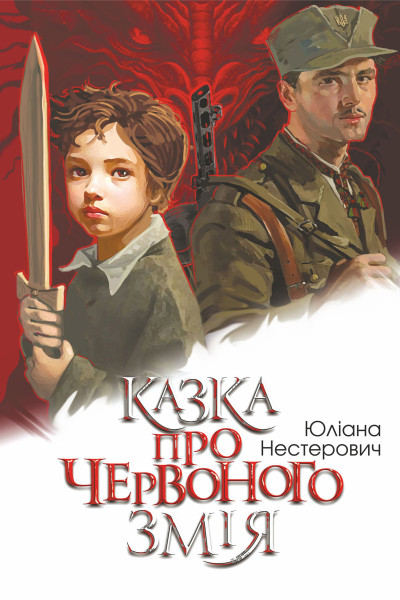 Казка про Червоного Змія. роман