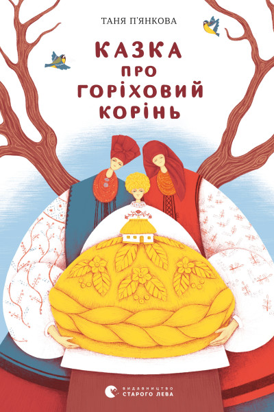 Казка про горіховий корінь