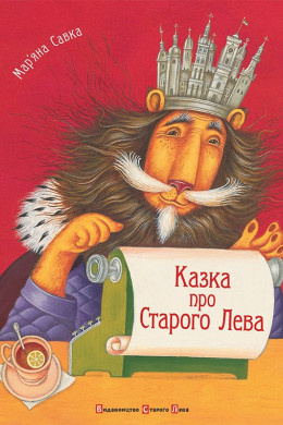 Казка про Старого Лева