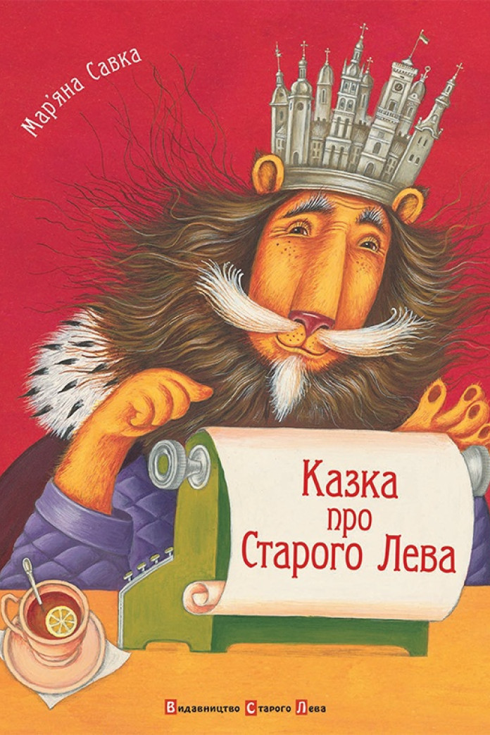 Казка про Старого Лева Казка про Старого Лева