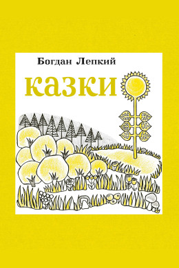 Казки