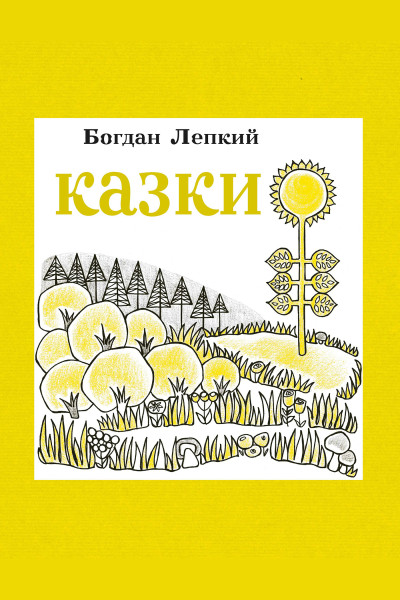 Казки