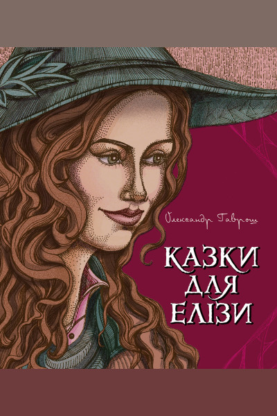 Казки для Елізи.