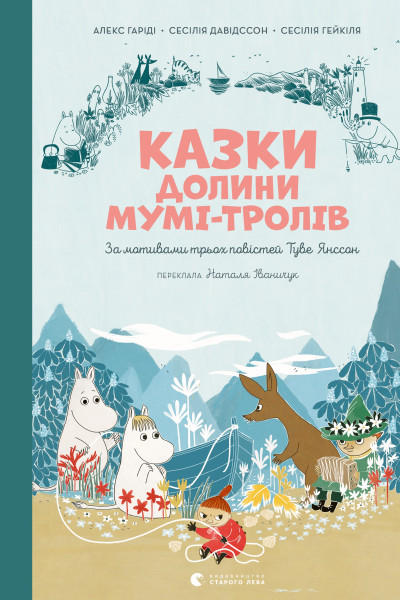 Казки Долини Мумі-тролів