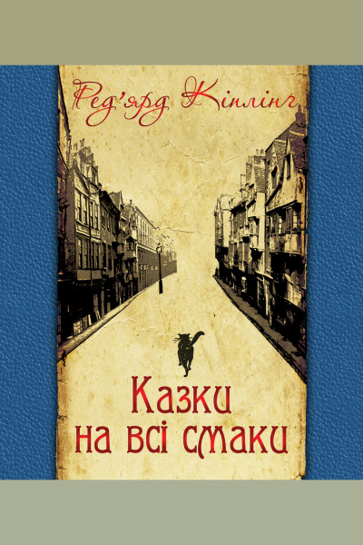 Казки на всі смаки