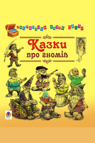 Казки про гномів