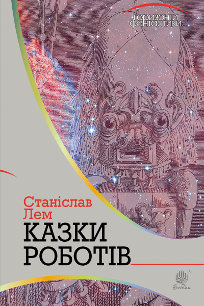Казки роботів