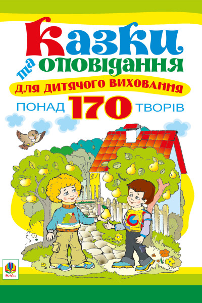 Казки та оповідання для дитячого виховання.