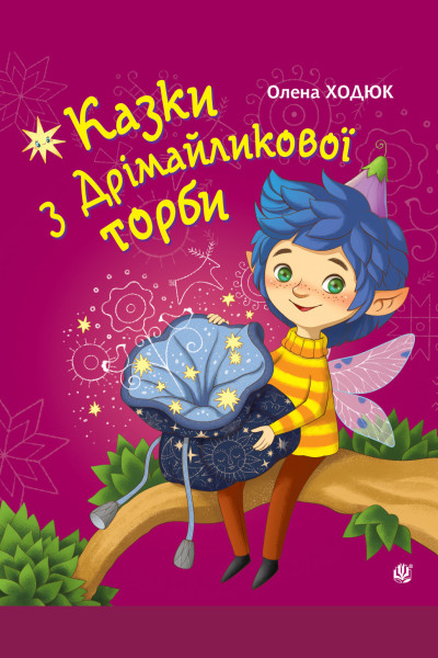 Казки з Дрімайликової торби. повість-казка