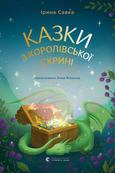 Казки з королівської скрині