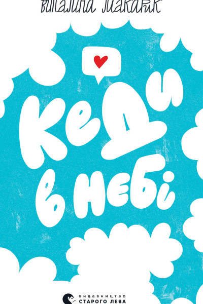 Кеди в небі