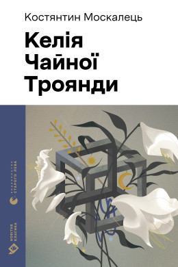 Келія Чайної Троянди