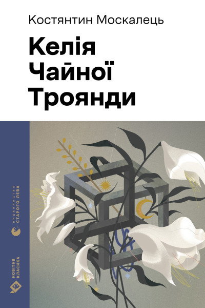 Келія Чайної Троянди
