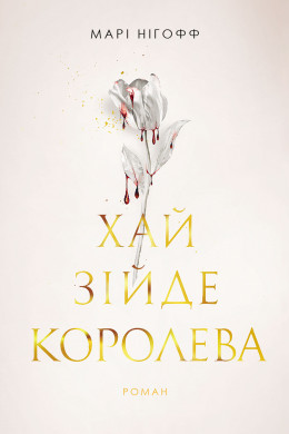Хай зійде королева : роман