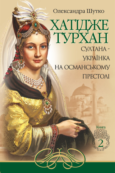 Хатідже Турхан. Книга 2. Султана-українка на османському престолі