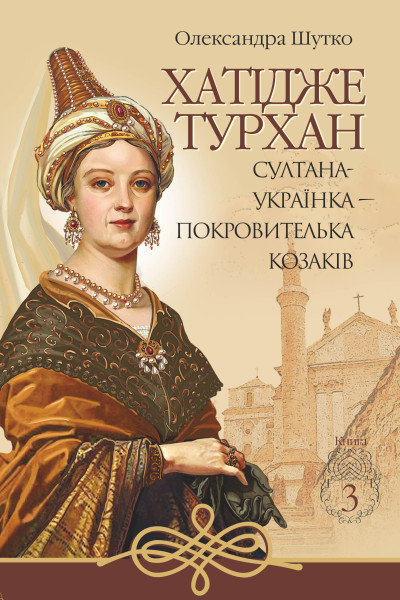 Хатідже Турхан. Книга 3. Султана-українка — покровителька козаків