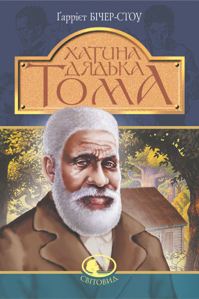 Хатина дядька Тома : роман