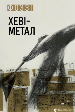 Хеві-метал
