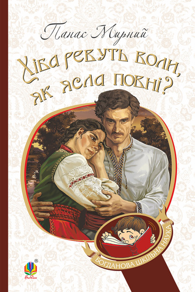 Хіба ревуть воли, як ясла повні?