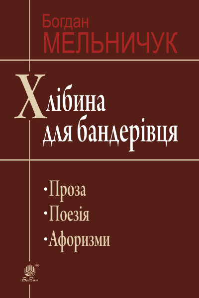 Хлібина для бандерівця