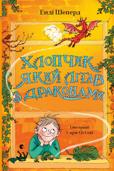 Хлопчик, який літав з драконами. Книга 3