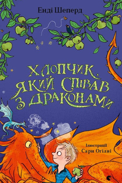 Хлопчик, який співав з драконами. Книга 5