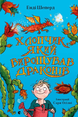 Хлопчик, який вирощував драконів. Книга 1