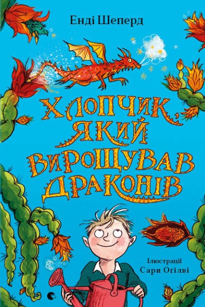 Хлопчик, який вирощував драконів. Книга 1