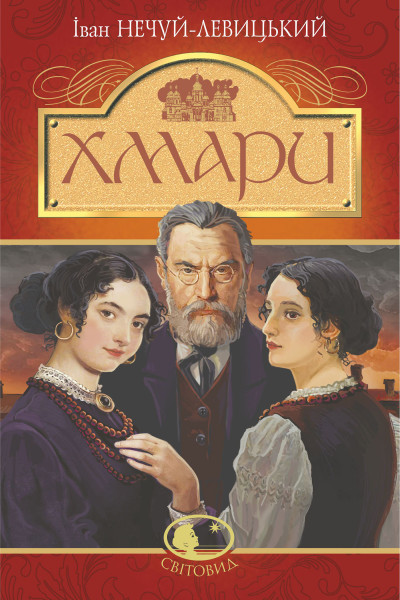 Хмари: повість