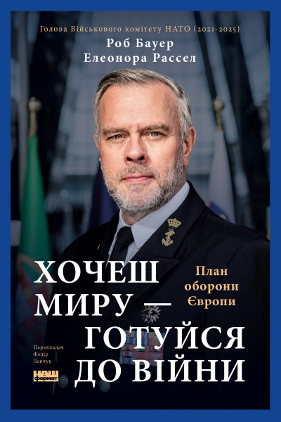Хочеш миру — готуйся до війни. План оборони Європи