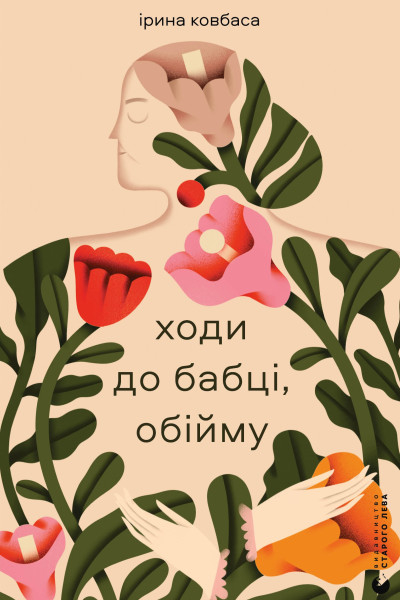 Ходи до бабці, обійму