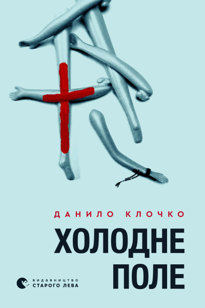 Холодне Поле