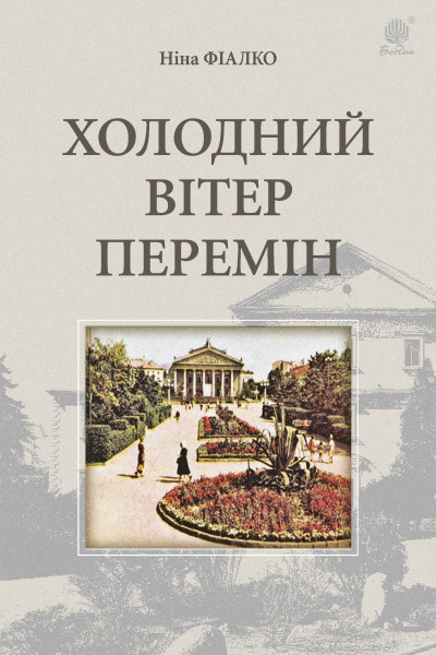 Холодний вітер перемін