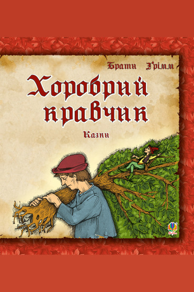Хоробрий кравчик