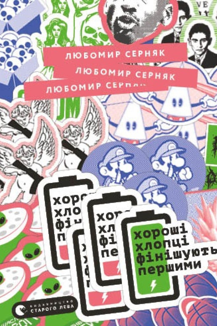 Хороші хлопці фінішують першими Хороші хлопці фінішують першими