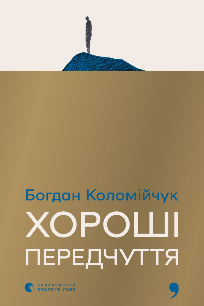 Хороші передчуття Хороші передчуття