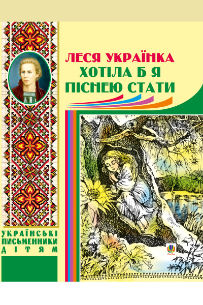Хотіла б я піснею стати