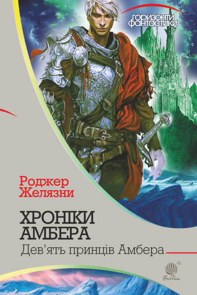 Хроніки Амбера. Книга. 1 : Дев’ять принців Амбера