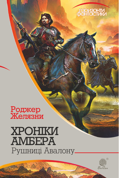 Хроніки Амбера. Книга. 2: Рушниці Авалону