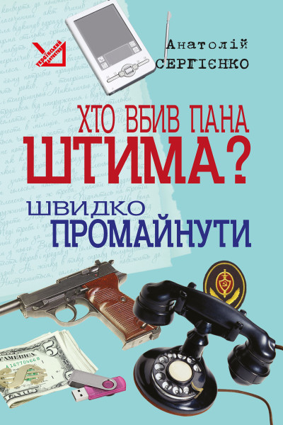 Хто вбив пана Штима? Швидко промайнути.