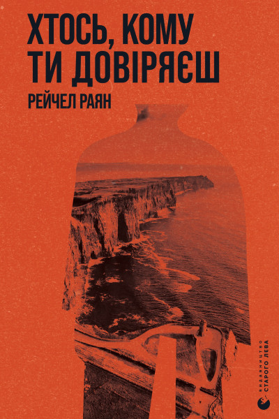 Хтось, кому ти довіряєш