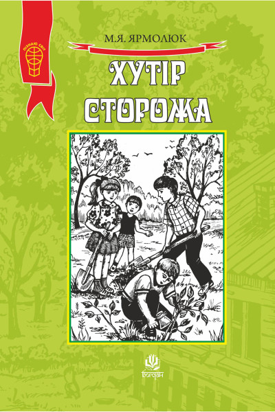 Хутір Сторожа