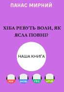 Хіба ревуть воли, як ясла повні