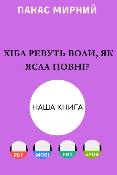 Хіба ревуть воли, як ясла повні